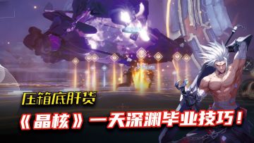 《晶核》深渊究极技巧，学会一天毕业，压箱底绝学！
