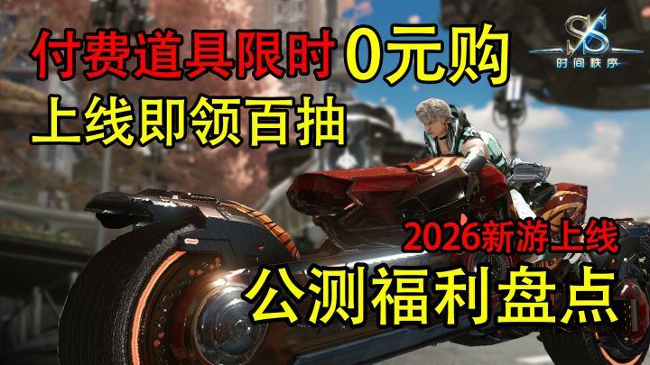 上线送百抽?付费道具限时0元购??刷到就是赚到!截图
