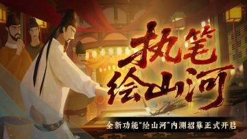 全新“绘山河”自创剧本功能首测！亲手描绘你的华夏篇章！