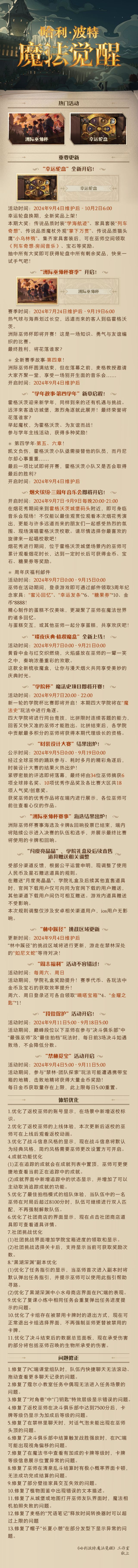 《哈利波特:魔法觉醒》9月4日维护公告截图