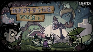 【新家园不完全图鉴】Vol.2季节BOSS篇