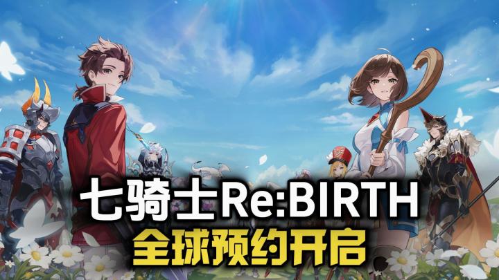 《七骑士Re:BIRTH》全球预约已开启,原生中文来了!截图