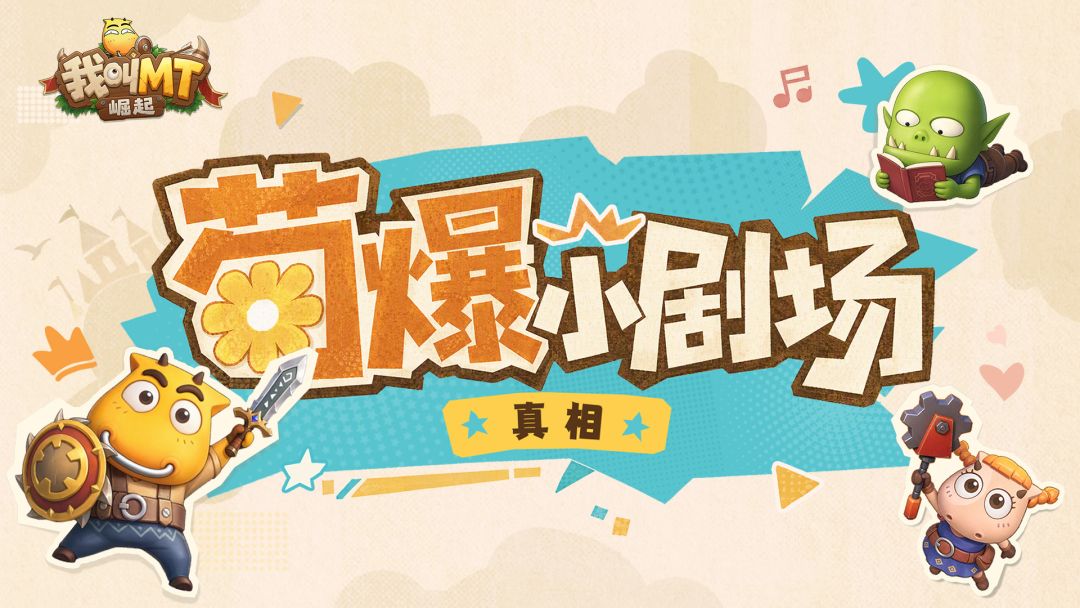 菊爆小剧场丨上线倒计时4天!第3话 真相?! 1