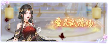 仙门资讯 |「圣灵试炼场」开启新周期