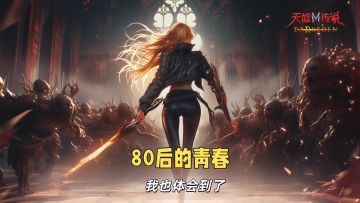 真上头！用年轻人的方式，打开我爸那代人的游戏！