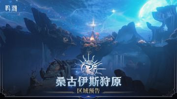 新区域预告 | 「桑古伊斯狩原」即将开启！