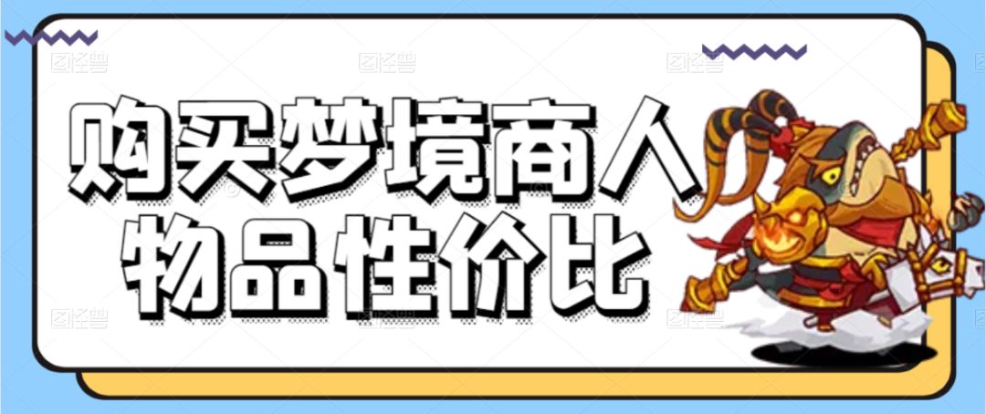 【咸鱼之王】购买梦境商人物品性价比截图