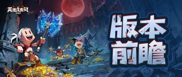 版本前瞻 【神殿纷争】玩法即将上线