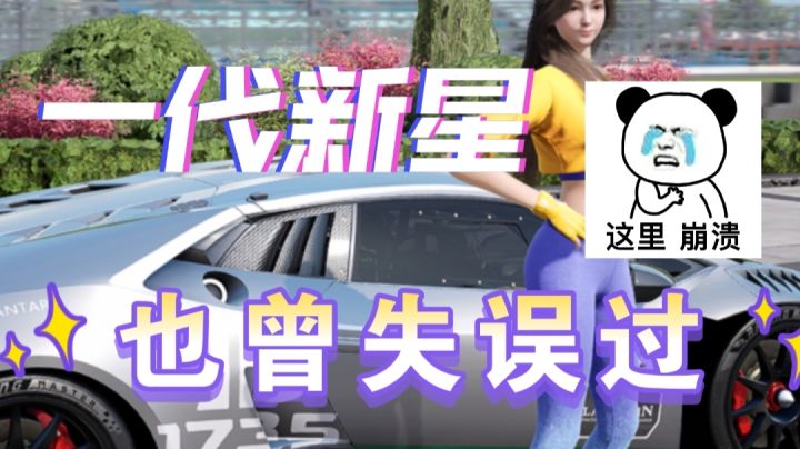 赛道新星的诞生〖巅峰极速同人文〗截图