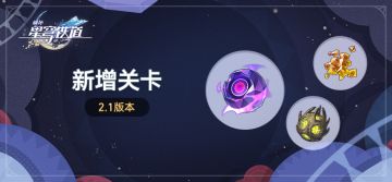 凝滞虚影、拟造花萼（赤）新增关卡