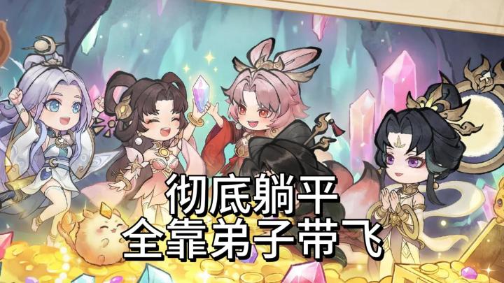 “懒人”修仙!彻底躺平!全靠弟子带飞截图
