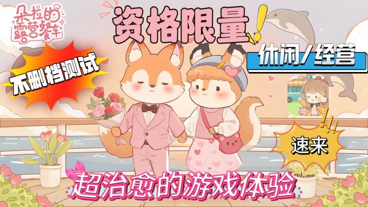 【超治愈的休闲经营游戏】朵拉的露营餐车终于来了❗不删档测试💕截图