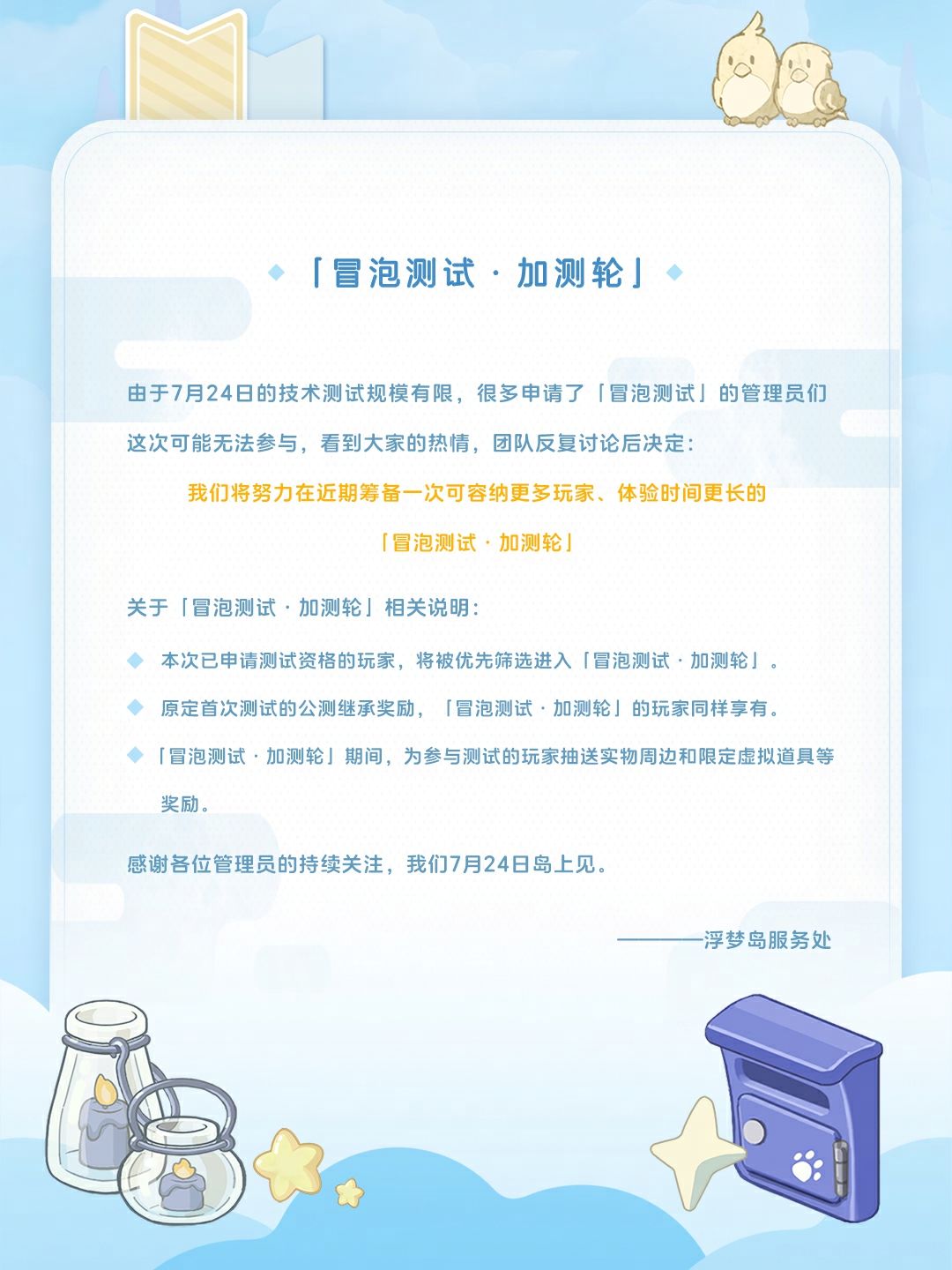 浮梦岛服务处来信 3