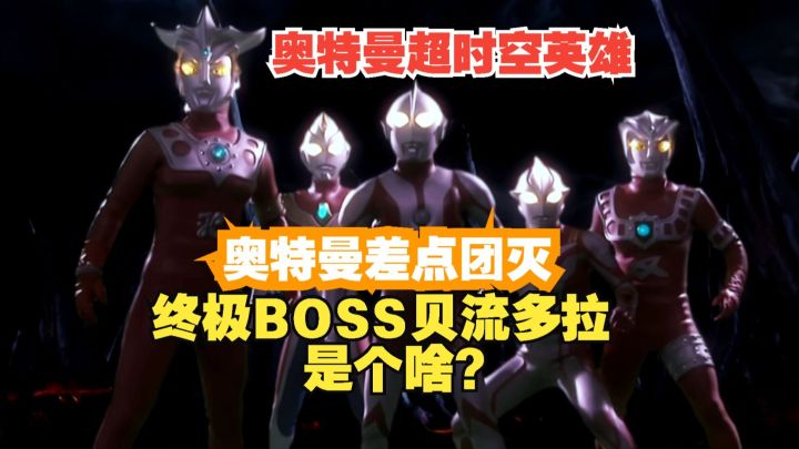 奥特曼超时空英雄 奥特曼差点团灭！终极BOSS贝流多拉有多强？截图