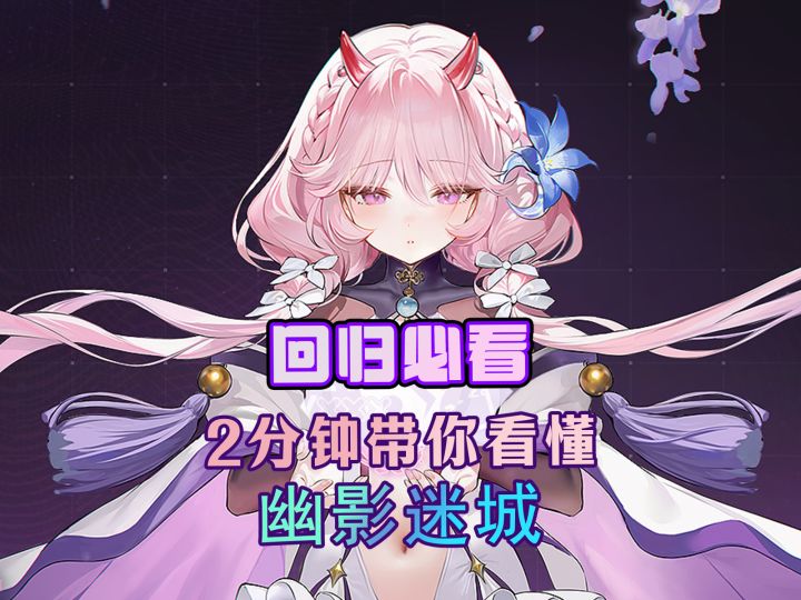 回归必看!主播带你一键速通幽影迷城【活动攻略】截图