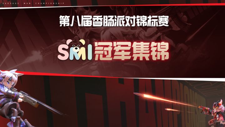 新王登基!SMI加冕第八届香肠派对锦标赛总冠军截图