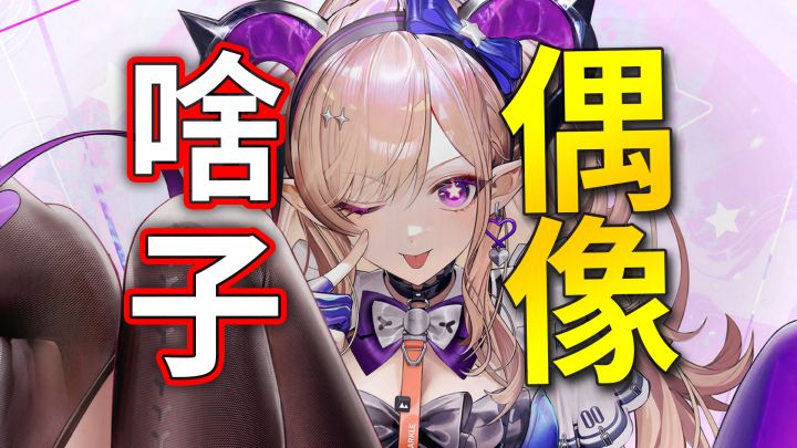 【终末地】魅魔前任拐走管理员?魔族佬偶像真是好女孩吗?截图