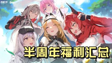 半周年庆典福利速通攻略