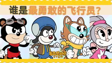 没错，我们就是最勇敢的飞行员！