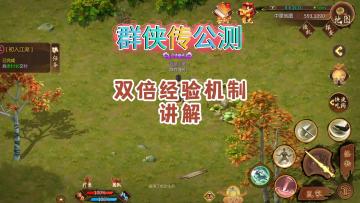 群侠传公测，练级经验机制讲解！！！
