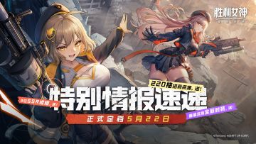 【已开奖】胜利女神 | 5.22上线！优化内容&精彩福利抢先看！