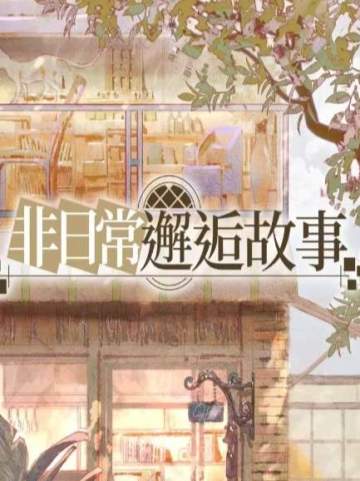 非日常邂逅故事兑换码及核心攻略