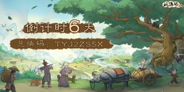 首发倒计时6天 | 正式上线第一个福利兑换码来啦！