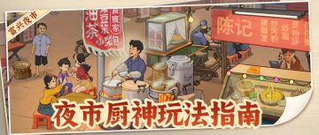 【暴富指南】夜市厨神玩法指南