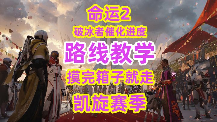 命运2,胚胎教学破冰者催化,路线教学摸完箱子就走谢谢截图