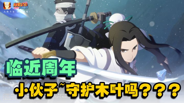 『火影忍者』周年庆将至，S鸣人即将亮相，给入坑的玩家一点建议~截图