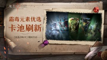 【优选召唤·霜毒】丨全英雄可召唤，霜毒概率提升