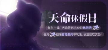 【公告】天命休假日丨获取休假券快速扫荡冒险委托等玩法