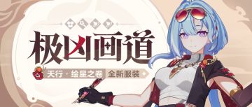 【资讯】极凶画道丨「天行·绘星之卷」全新服装展示