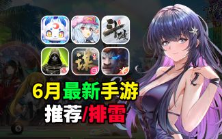 6月最新手游推荐/排雷！萤火突击上线硬钢暗区突围！