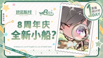 8周年庆典直播 倒计时1天