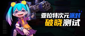 【测试结束】破晓测试结束，趣味数据大放送