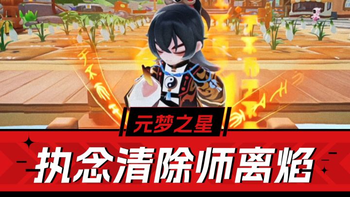元梦之星:执念清除师离焰解析!道袍设计,符文特效截图