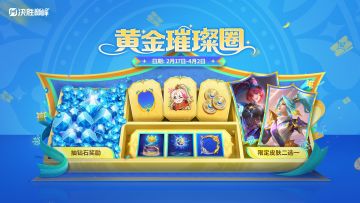 【活动介绍视频】黄金璀璨圈2月17日-4月2日限时开启！