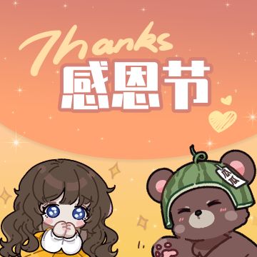 感恩节到啦~祝大家感恩节快乐！感谢笔友们这么久的陪伴和支持呀~