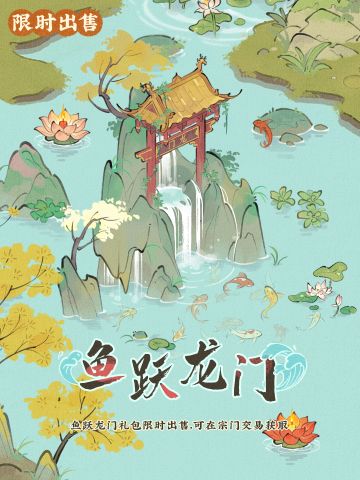 【返场预告】鱼跃龙门🐟