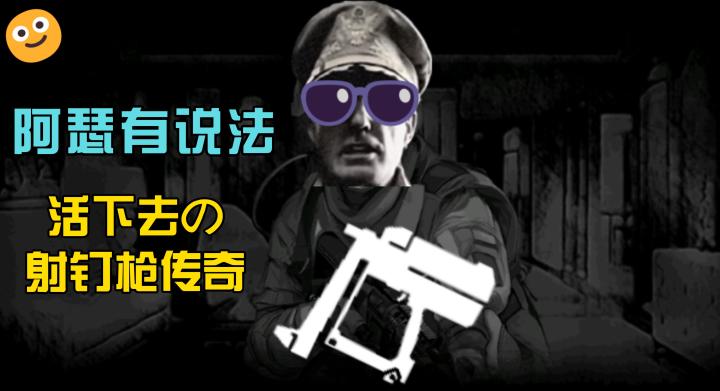 【阿瑟有说法】活下去の射钉枪传奇截图