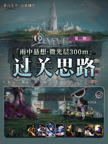 『雨中悬想300M第2期』过关思路丨重返未来1999