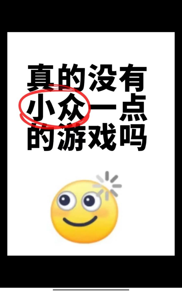家人们，推荐一款小众的游戏截图