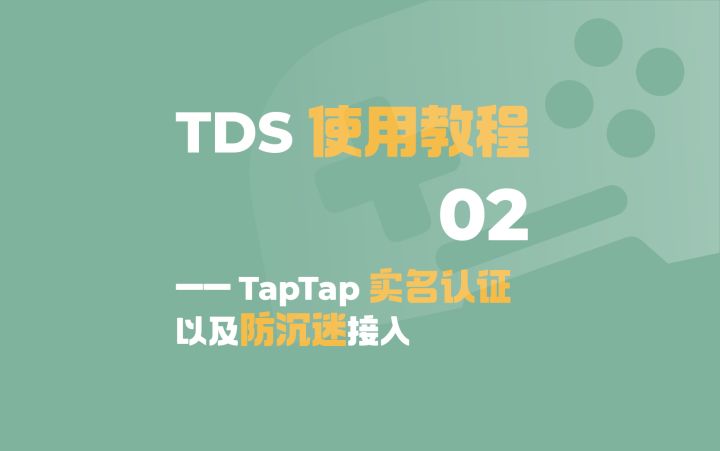 TapTap 实名认证和防沉迷 SDK 接入 - TDS 使用教程第二期截图