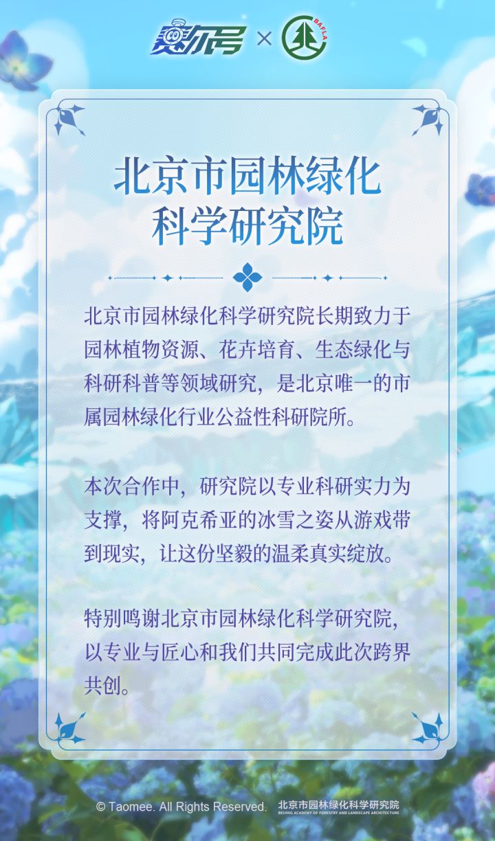 《赛尔号巅峰之战》赛尔号×北京市园林绿化科学研究院合作官宣截图