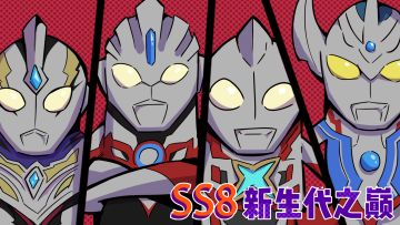 【SS8漫画】面临危机，奇迹再现！新生代英雄登场~