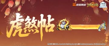 《热血江湖：归来》白虎传闻现世，祥瑞守护勇武镇宅