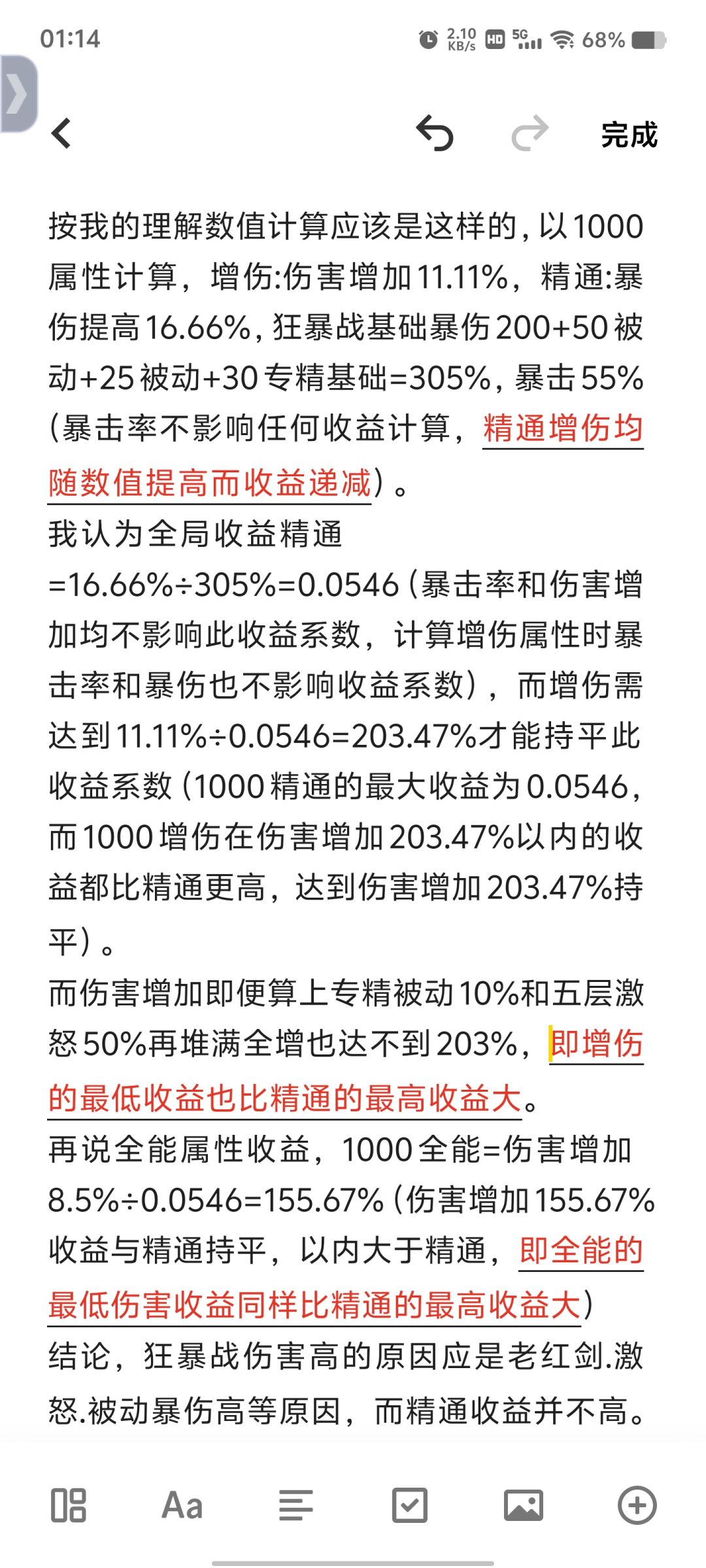 狂暴战增伤全能和精通的收益高低截图
