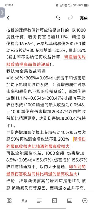 狂暴战增伤全能和精通的收益高低