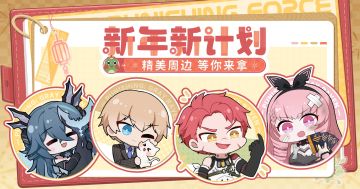 【已开奖】指挥官de新年计划